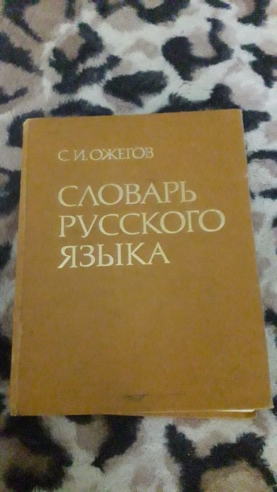 словарь обмен на ваши предложения