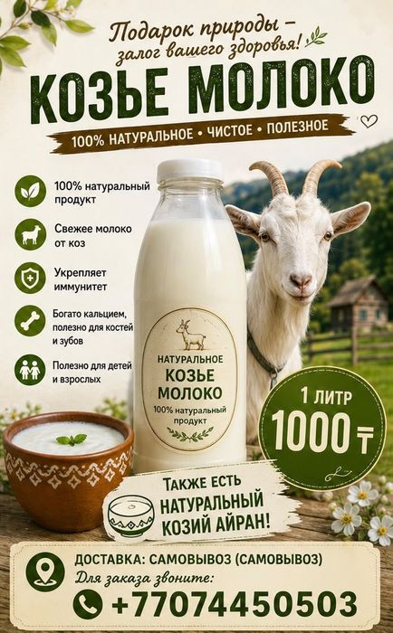 Ешкі  сүті ,козе молоко
