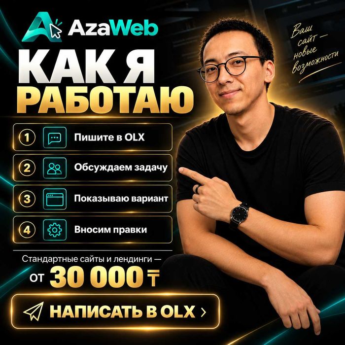 Создание сайтов от 30 000 ₸