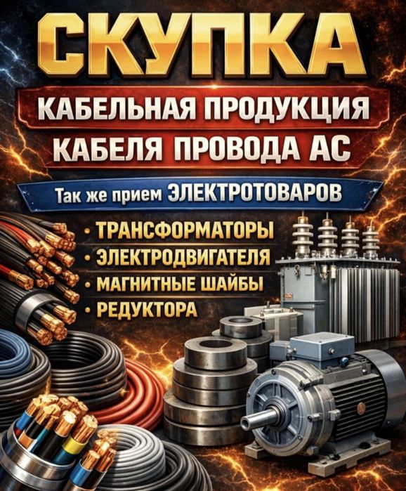 электродвигателей кабель трансформаторы