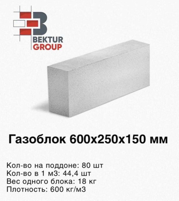 Газаблоки Автоклавные , теплоблок, Алматы блоки, Для строительства