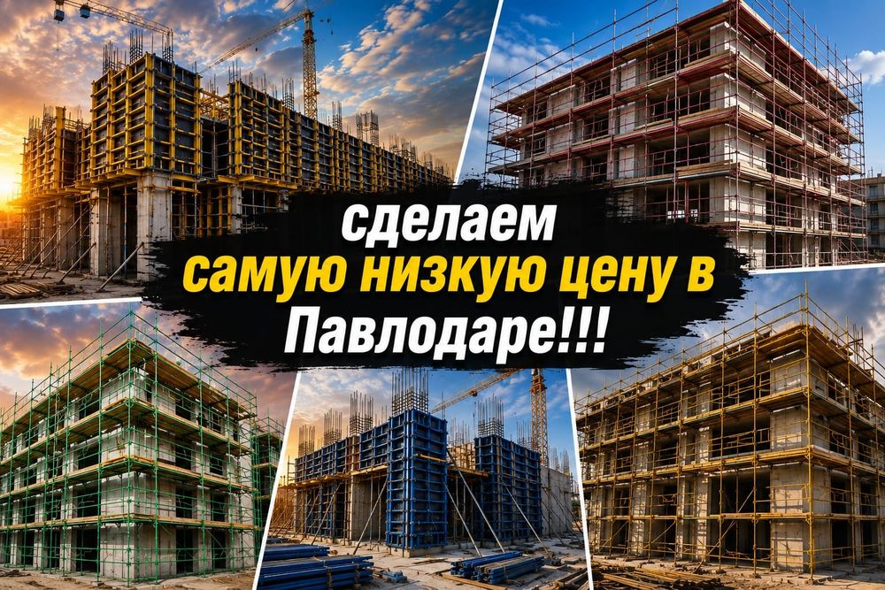 Леса строительные фасадные, опалубка аренда апалувка лиса леса на коле
