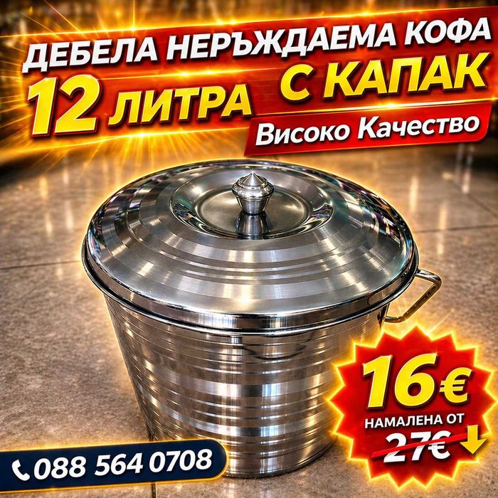 Дебела Неръждаема Кофа 10л и 12 литра Висококачествена с Капак