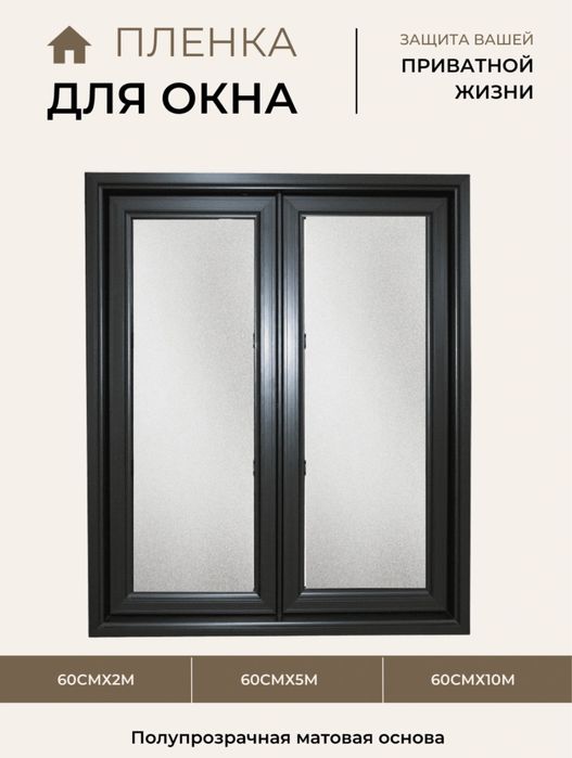 плёнка для окон, матовая плёнка, защита дома, солнцезащитная plyonkasi