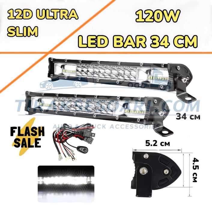 НОВ МОДЕЛ 2 Броя 34 cm 120W 12D ULTRASLIM LED BAR в комплект с кабели