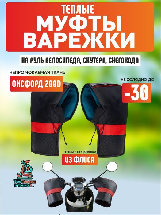Курьерские руковици, варежки, муфты для руля велосипеда, скутера, мото