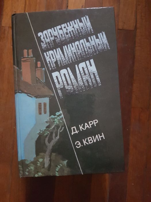 Зарубежный криминальный роман.Д. Карп. Э. Квин.