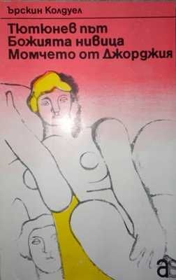 "Тютюнев път и др. романи" от Ърскин Колдуел