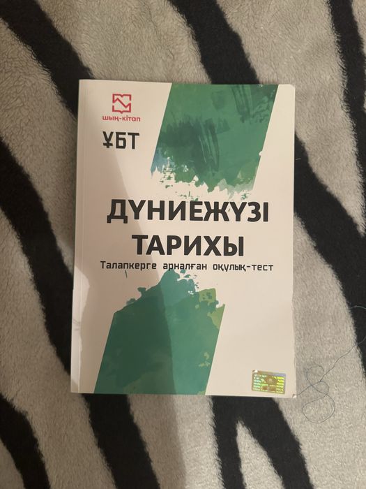Дүниежүзі тарихы ҰБТ