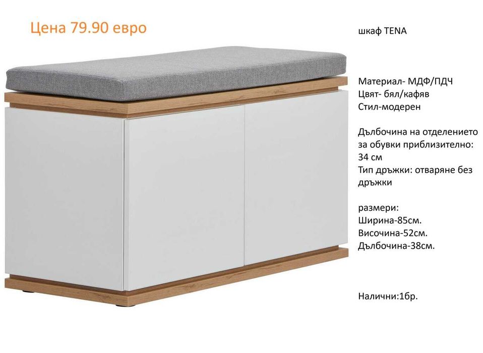 РАЗЧИСТВАМЕ СКЛАДА различни модели шкафове за обувки от 34.90 евро