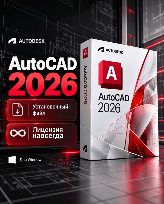 AutoDesk AutoCAD 2026 — Бессрочная