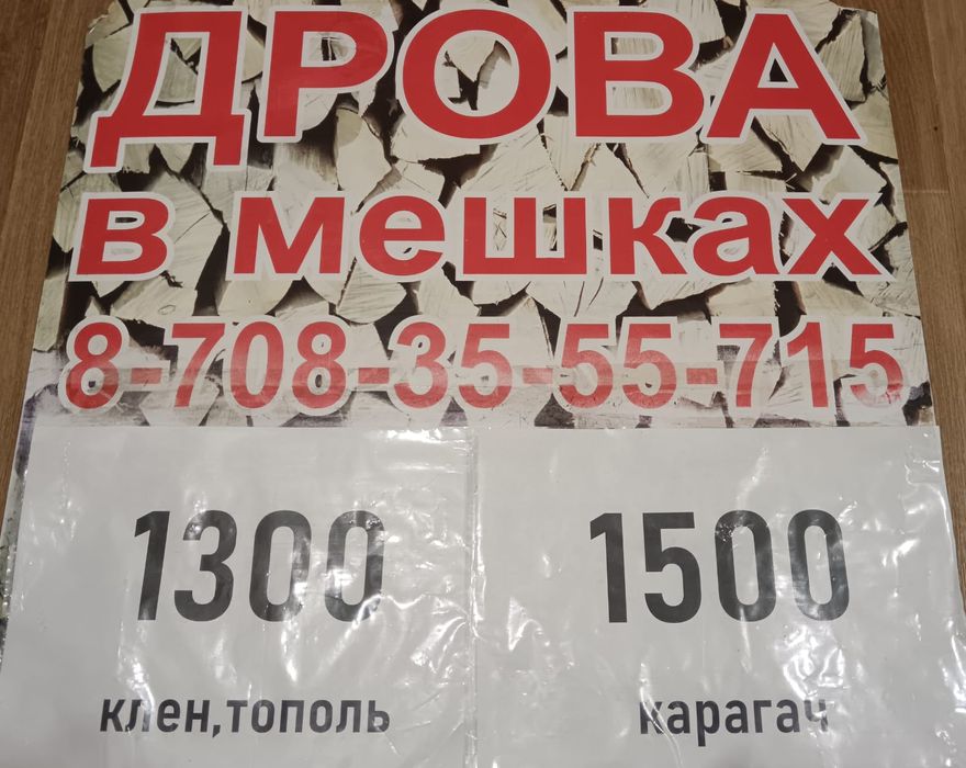 Продам дрова в мешках