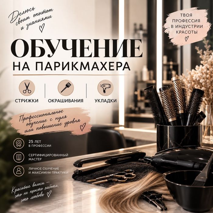 Обучение на парикмахера