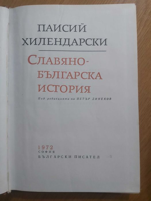 "Славянобългарска история"