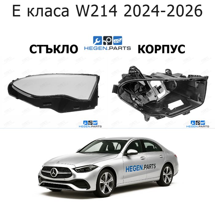 Стъкла и корпуси за фарове MERCEDES E класа W214 (2024-2026) | МЕРЦЕДЕС, Е класа, В214, стъкло, капаци, капак, фар, корпус
