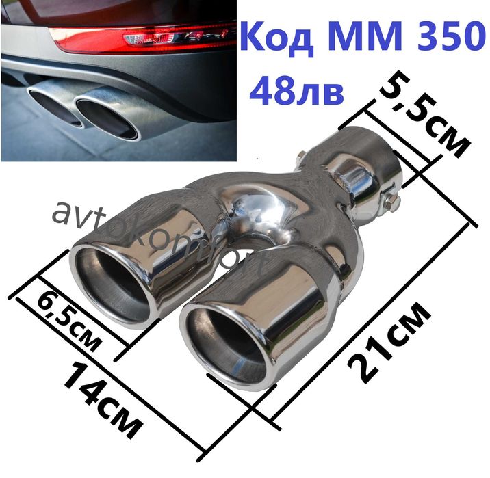 Син Опушен Никел Накрайник За Ауспух Двоен