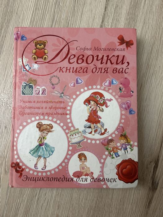 книга «Для девочек», энциелопедия