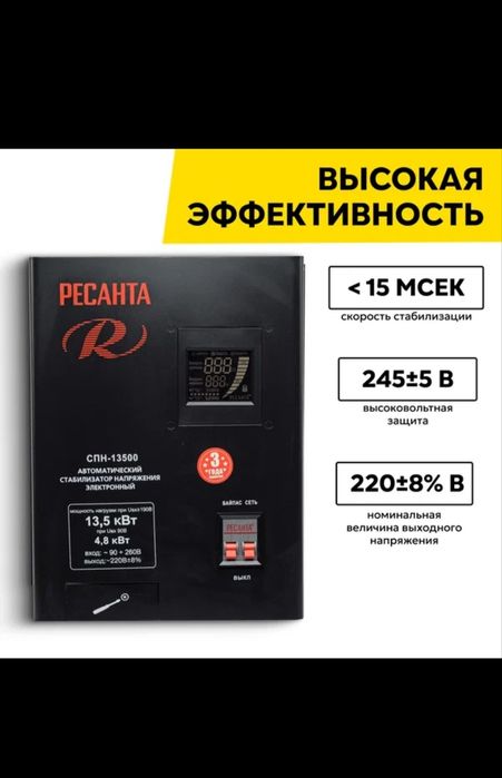Продаю стабилизатор напряжения РЕСАНТА СПН-13500