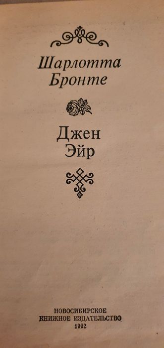 Джен Эйр, Шарлотта Бронте