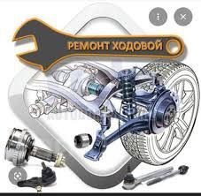 Ремонт ходовой на выезд