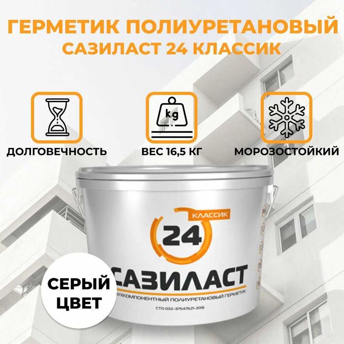 Двухкомпонентный полиуретановый герметик Сазиласт 24 для швов диформ