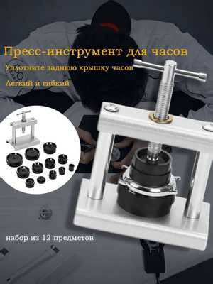 Профессиональный пресс-инструмент для ремонта часов