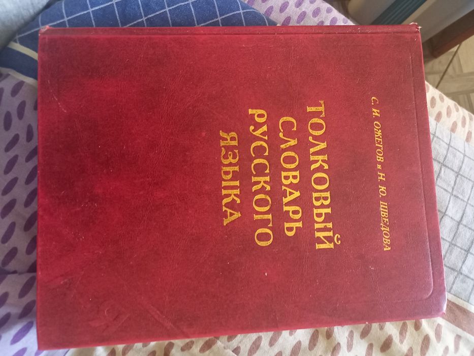 Руско толковый словарь