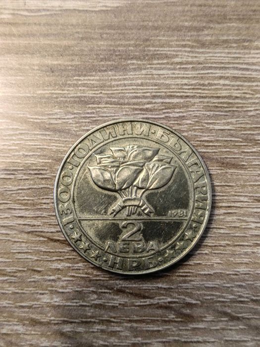 2 лева от 1981 юбилейни в отлично състояние