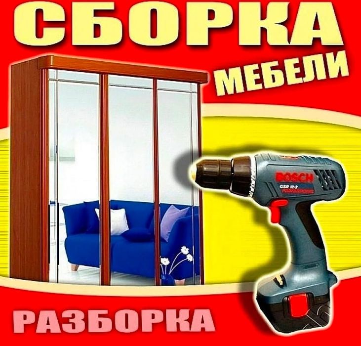 Ремонт мебели. Сборка мебели.