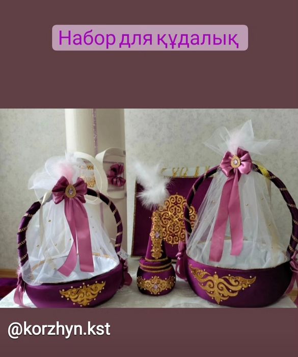Корзины, набор для құдалық