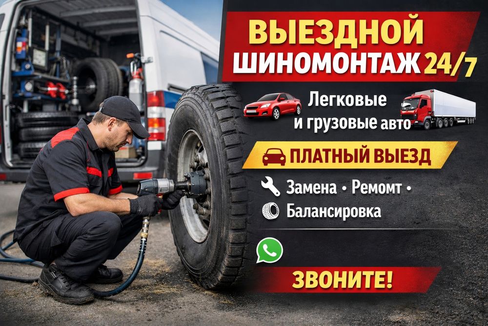 Выездной шиномонтаж 24/7