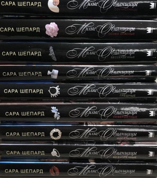Милые обманщицы книги Сара Шепард