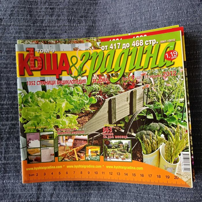 Списания Къща и Градина 11 бр