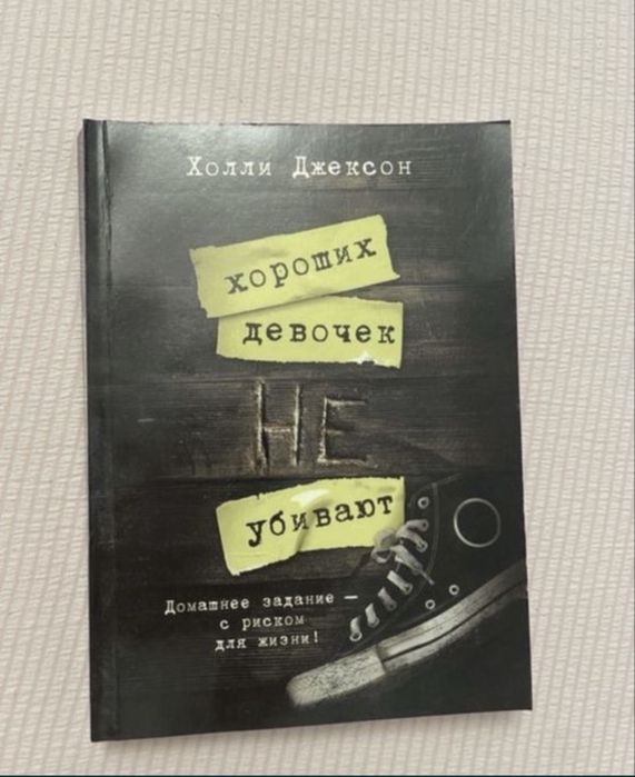 Продам книгу хороших девочек не убивают