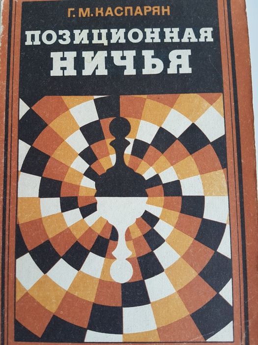 Шахматные книги СССР