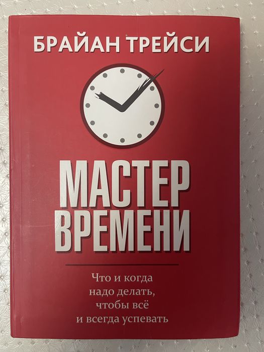 Мастер времени Брайан Трейси