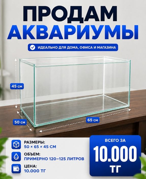 Продам аквариум 120-125 литров