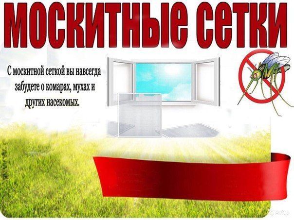 Москитные сетки  Наружные  и внутренние