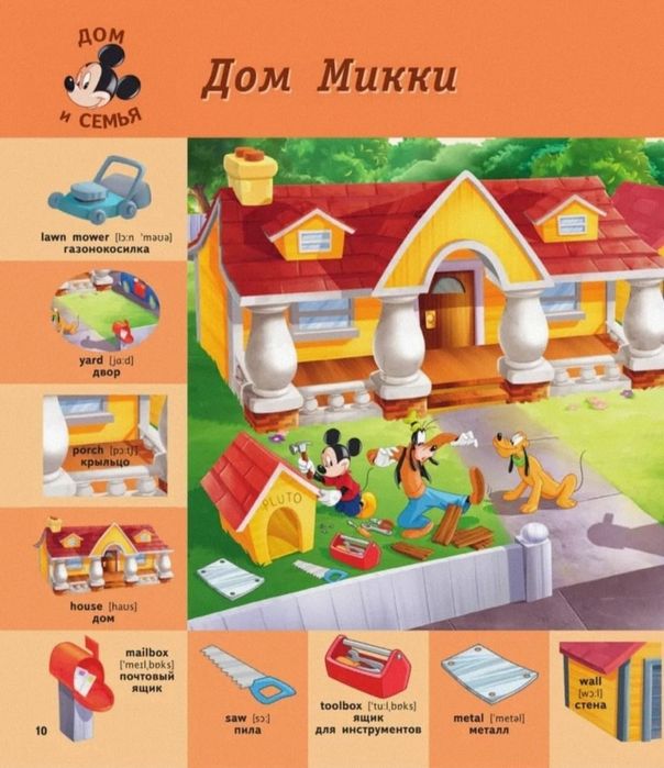 Словарь в картинках. Дисней
