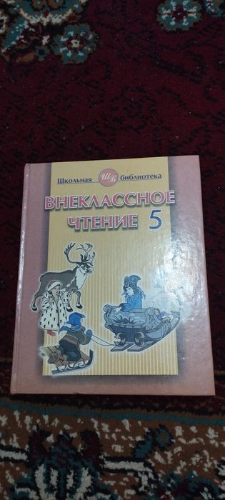 Внеклассное чтение 5 класс
