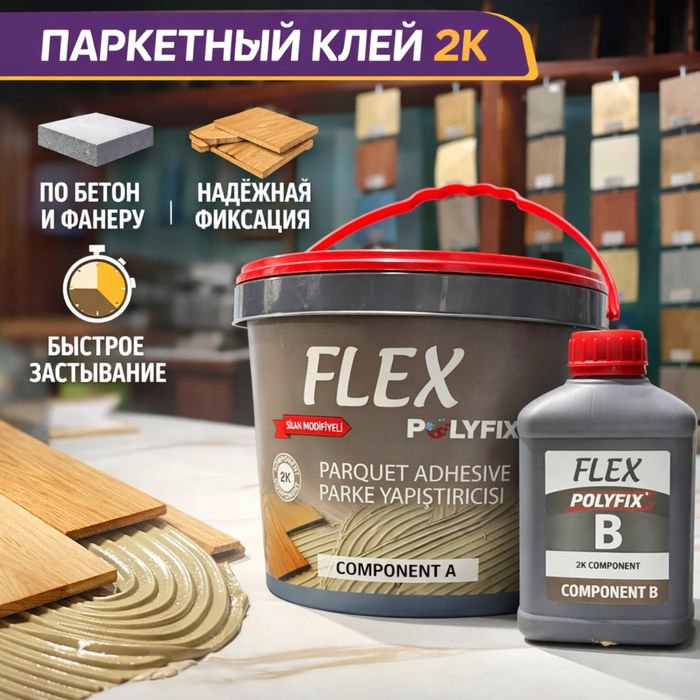 Polyfix Flex Parquet 2K | 10кг