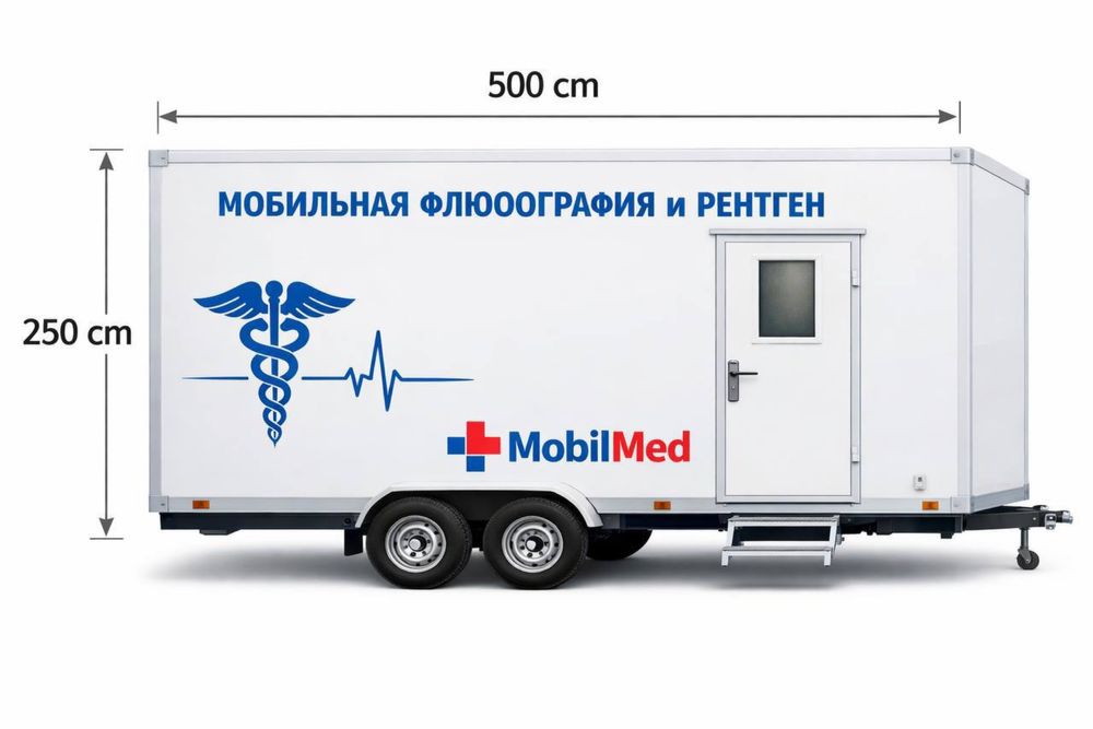 Мобильный передвижной прицеп рентген и флюорография