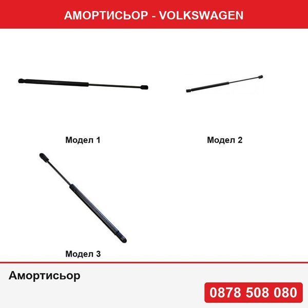 Амортисьор за Volkswagen - 3 модела