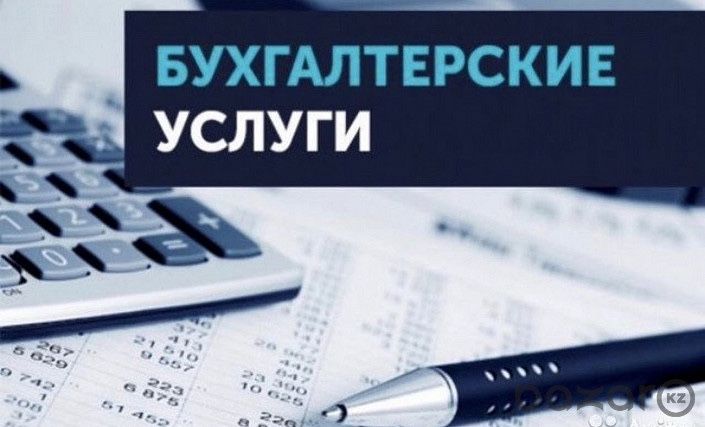 Бухгалтерские услуги