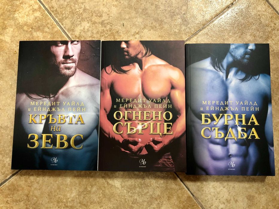 Кръвта на Зевс, Огнено сърце, Бурна съдба - поредицата КРЪВТА НА ЗЕВС
