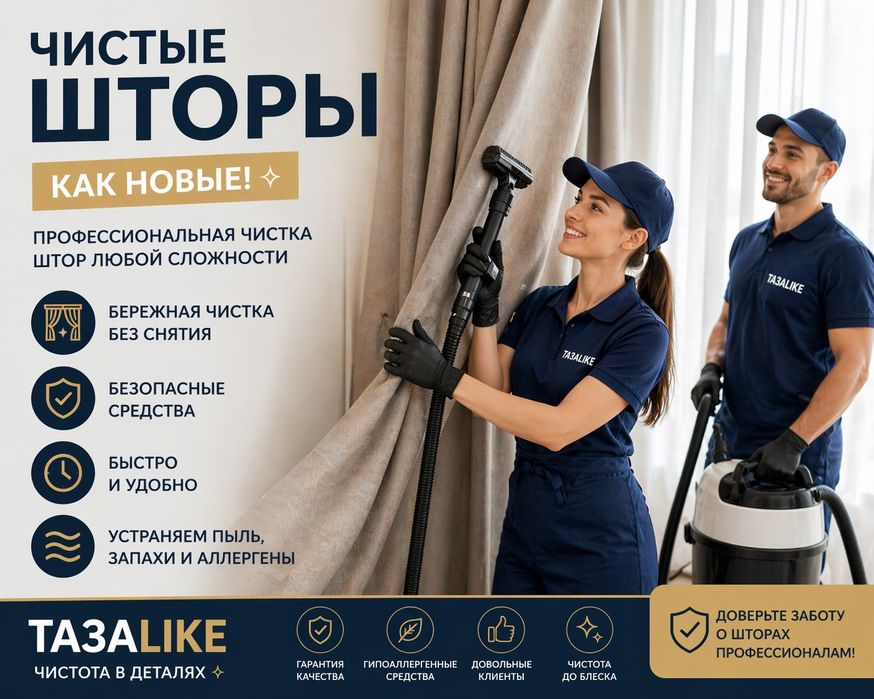 Уборка. Стирка штор. Химчистка