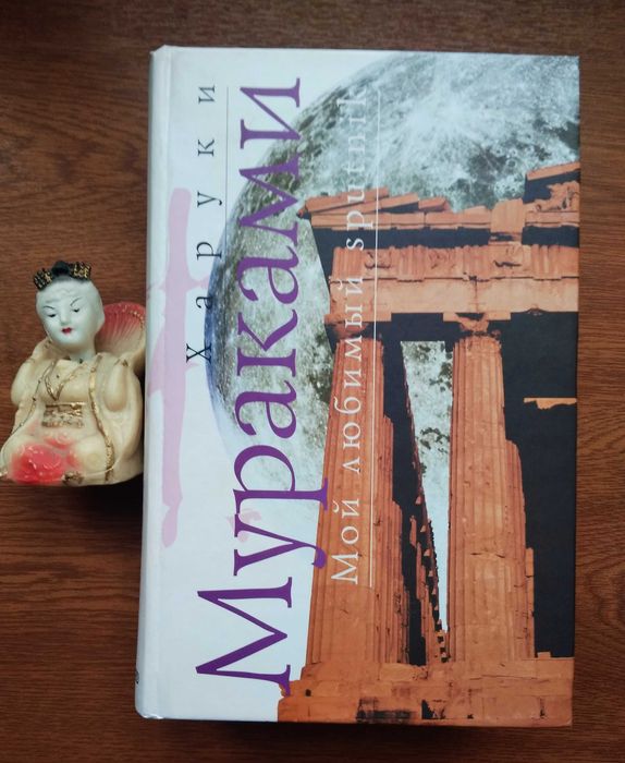 Книги Харуки Мураками