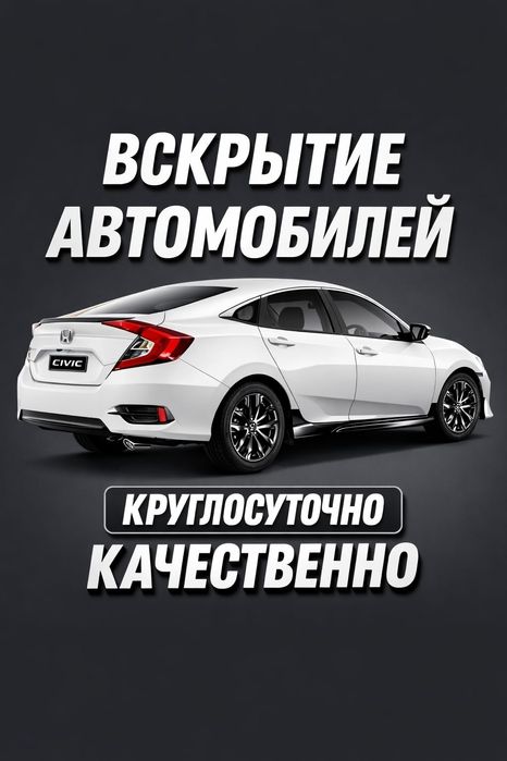 Срочное вскрытие авто без повреждений 24/7, открыть машину в Астане