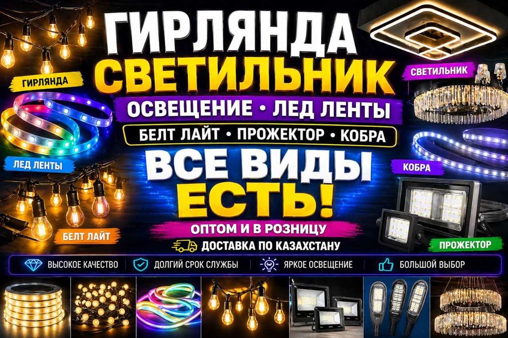 Гирлянда Светильник Освещение Лед Ленты Прожектор Люстра Доставка 10