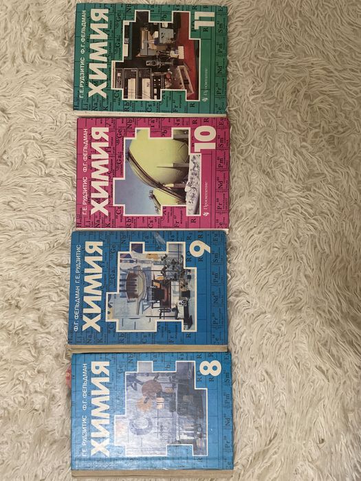 Полный набор книг по химии от авторов Рудзитиз и Фельдман